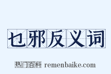 乜邪反义词是什么意思的图片